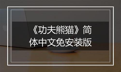 《功夫熊猫》简体中文免安装版