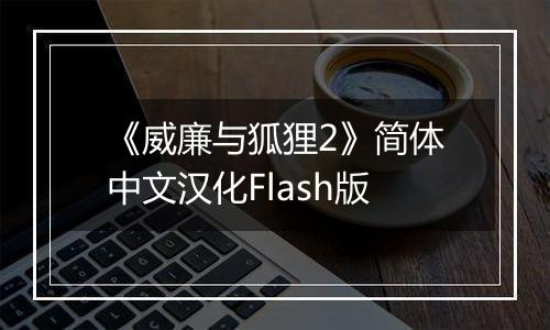 《威廉与狐狸2》简体中文汉化Flash版