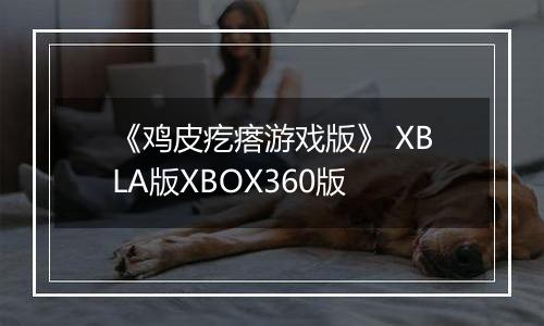 《鸡皮疙瘩游戏版》 XBLA版XBOX360版