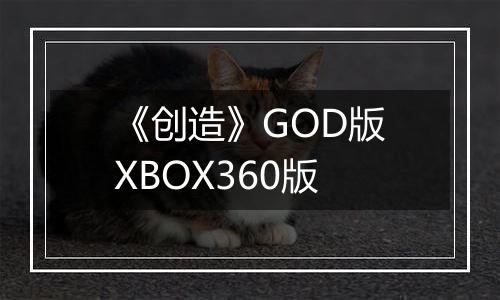 《创造》GOD版XBOX360版