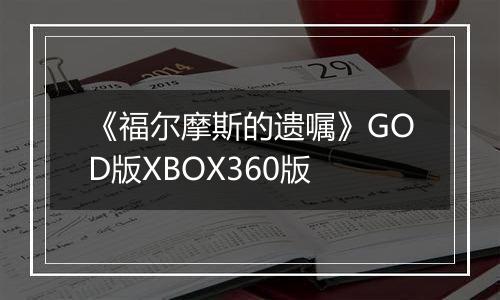 《福尔摩斯的遗嘱》GOD版XBOX360版