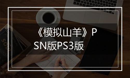 《模拟山羊》PSN版PS3版