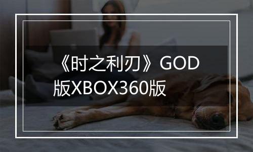 《时之利刃》GOD版XBOX360版