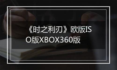 《时之利刃》欧版ISO版XBOX360版