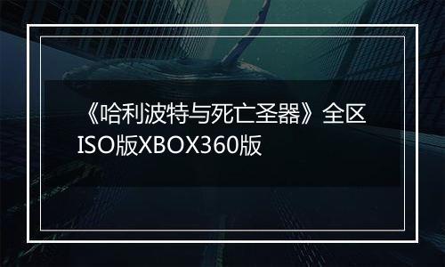 《哈利波特与死亡圣器》全区ISO版XBOX360版