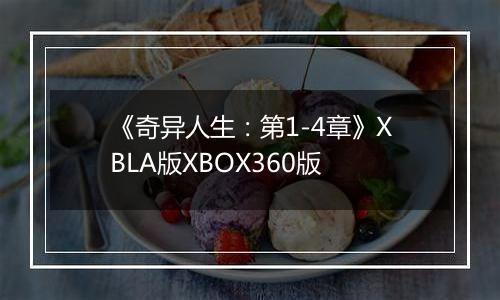 《奇异人生：第1-4章》XBLA版XBOX360版
