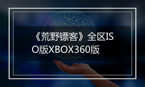 《荒野镖客》全区ISO版XBOX360版