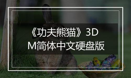 《功夫熊猫》3DM简体中文硬盘版