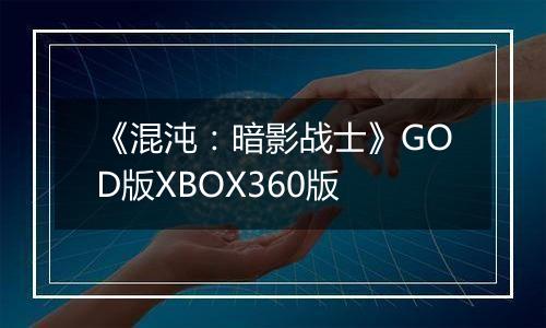 《混沌：暗影战士》GOD版XBOX360版