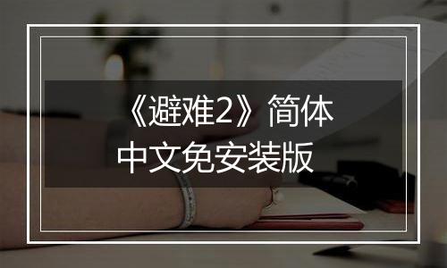 《避难2》简体中文免安装版