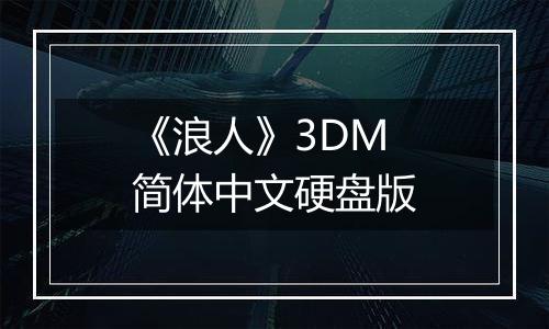 《浪人》3DM简体中文硬盘版