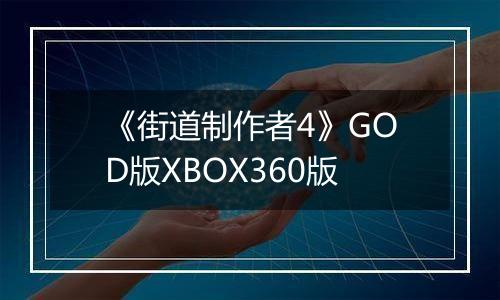 《街道制作者4》GOD版XBOX360版