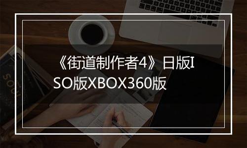 《街道制作者4》日版ISO版XBOX360版