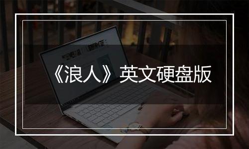 《浪人》英文硬盘版