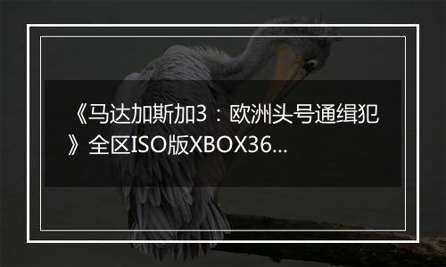 《马达加斯加3：欧洲头号通缉犯》全区ISO版XBOX360版