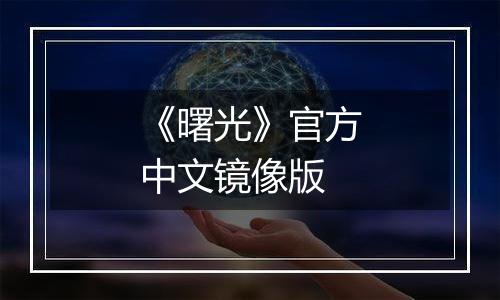 《曙光》官方中文镜像版