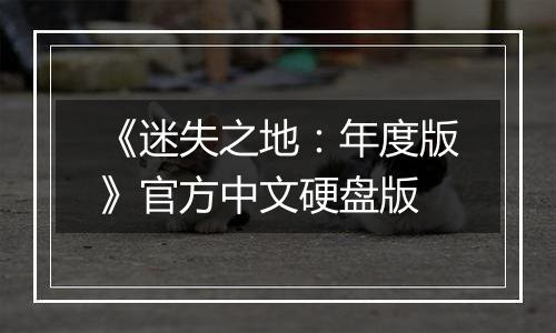 《迷失之地：年度版》官方中文硬盘版
