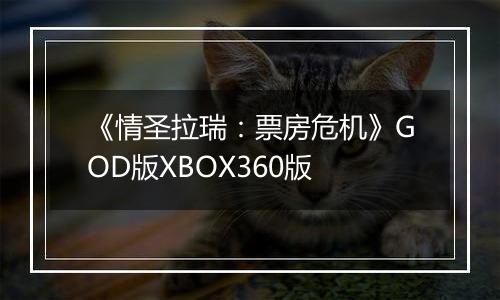 《情圣拉瑞：票房危机》GOD版XBOX360版