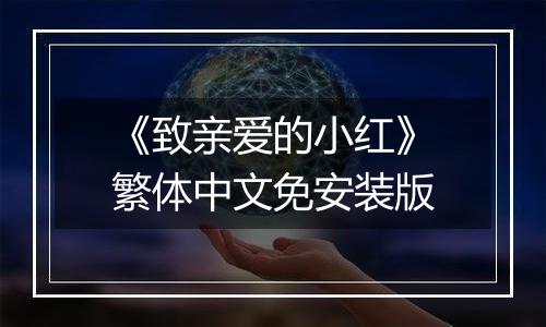 《致亲爱的小红》繁体中文免安装版