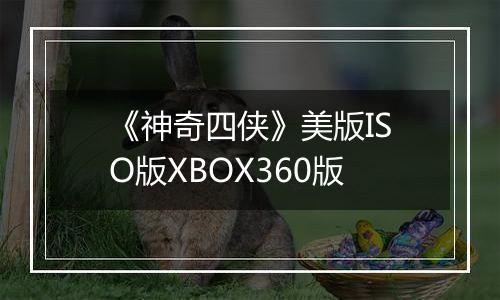 《神奇四侠》美版ISO版XBOX360版
