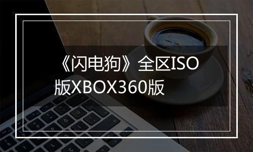 《闪电狗》全区ISO版XBOX360版