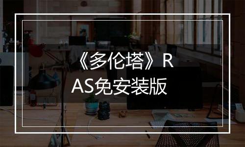 《多伦塔》RAS免安装版