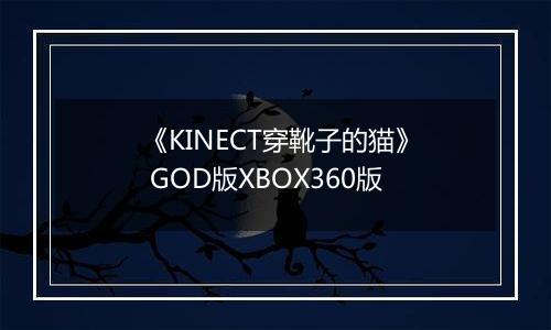 《KINECT穿靴子的猫》 GOD版XBOX360版