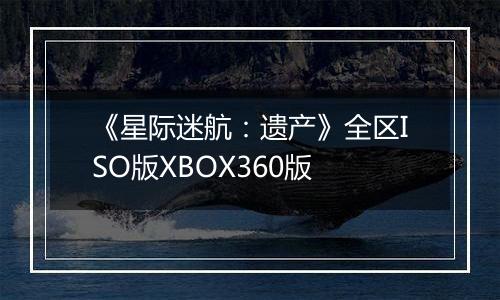 《星际迷航：遗产》全区ISO版XBOX360版