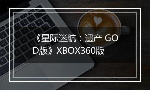 《星际迷航：遗产 GOD版》XBOX360版