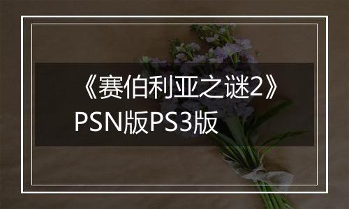 《赛伯利亚之谜2》PSN版PS3版
