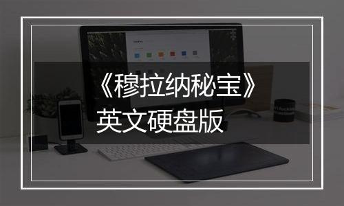 《穆拉纳秘宝》 英文硬盘版