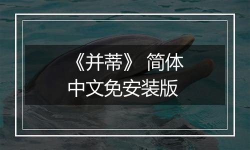 《并蒂》 简体中文免安装版
