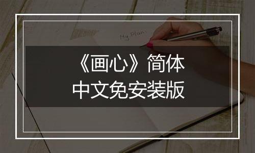 《画心》简体中文免安装版