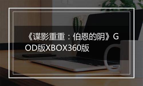 《谍影重重：伯恩的阴》GOD版XBOX360版
