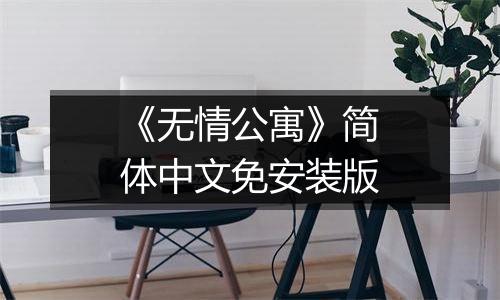 《无情公寓》简体中文免安装版