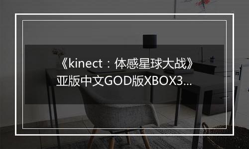 《kinect：体感星球大战》亚版中文GOD版XBOX360版