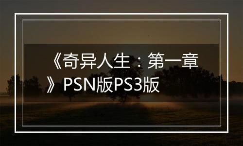 《奇异人生：第一章》PSN版PS3版