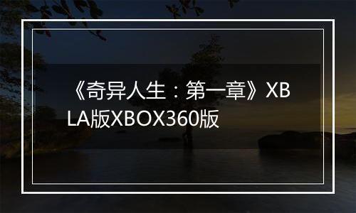 《奇异人生：第一章》XBLA版XBOX360版