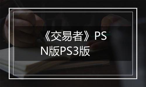 《交易者》PSN版PS3版