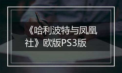 《哈利波特与凤凰社》欧版PS3版