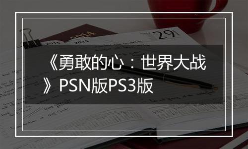 《勇敢的心：世界大战》PSN版PS3版