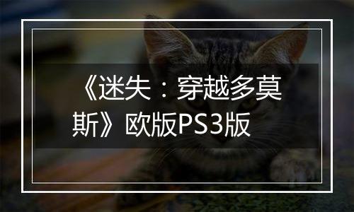 《迷失：穿越多莫斯》欧版PS3版