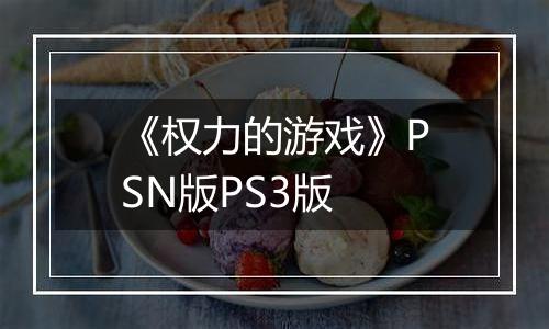 《权力的游戏》PSN版PS3版