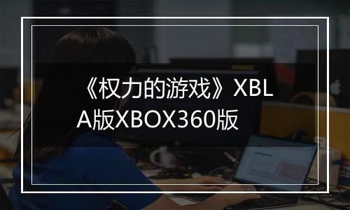 《权力的游戏》XBLA版XBOX360版