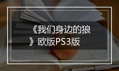 《我们身边的狼》欧版PS3版