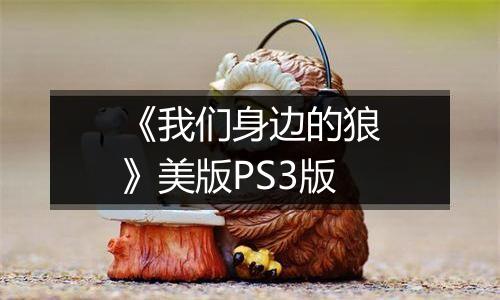 《我们身边的狼》美版PS3版