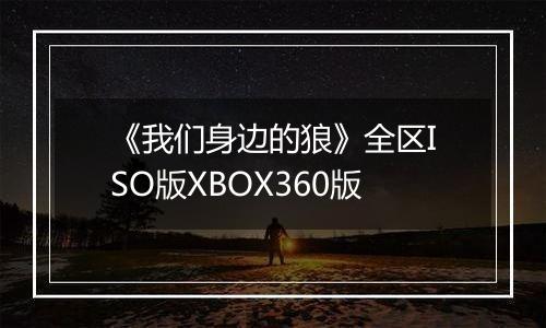 《我们身边的狼》全区ISO版XBOX360版