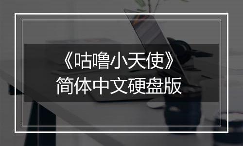 《咕噜小天使》 简体中文硬盘版