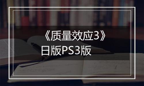 《质量效应3》日版PS3版