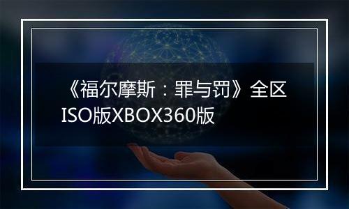 《福尔摩斯：罪与罚》全区ISO版XBOX360版